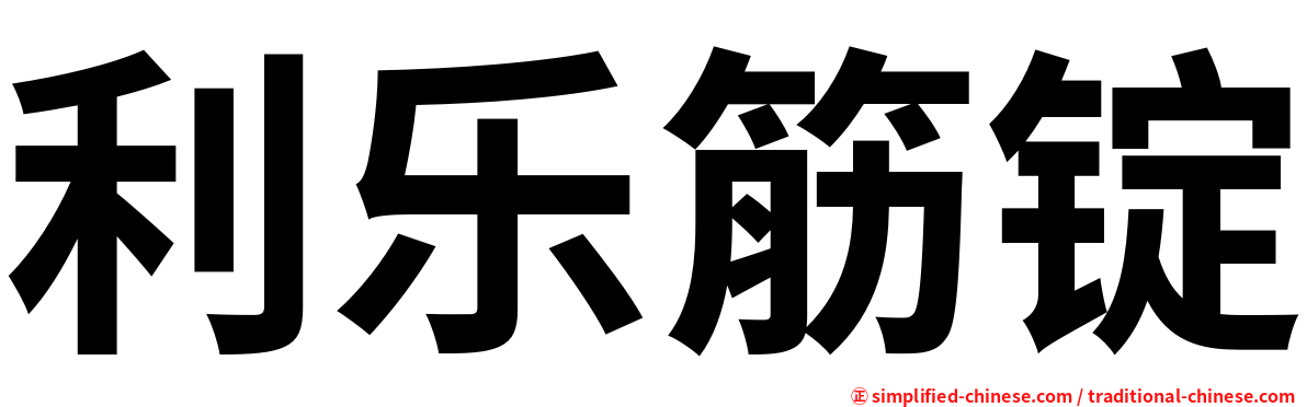 利乐筋锭