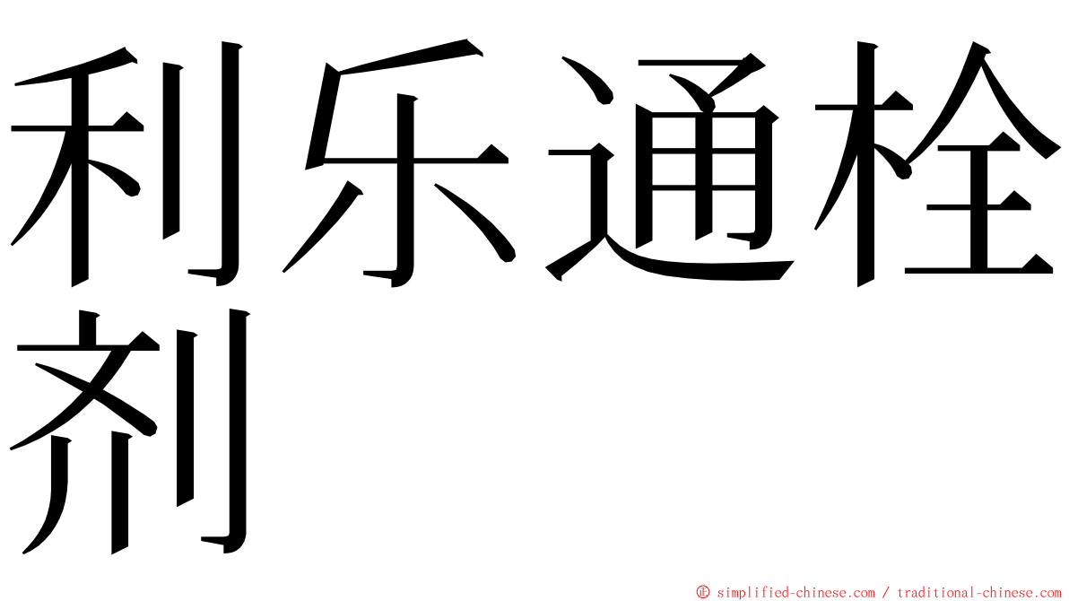 利乐通栓剂 ming font