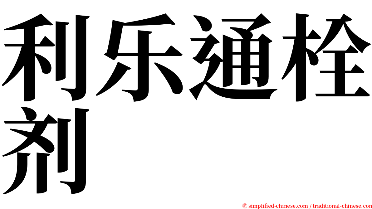 利乐通栓剂 serif font