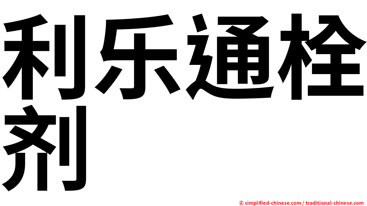 利乐通栓剂