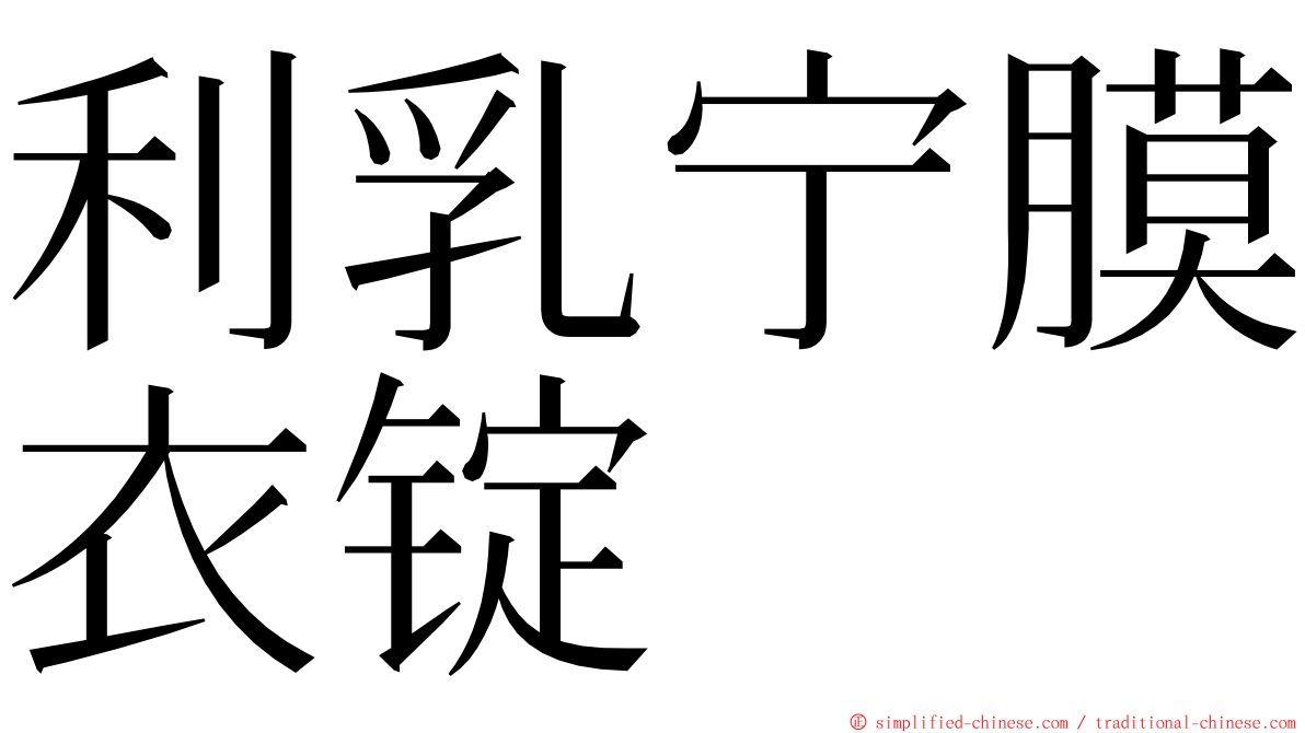 利乳宁膜衣锭 ming font