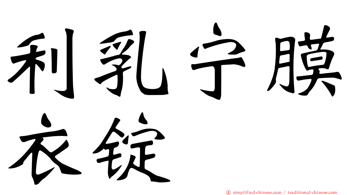 利乳宁膜衣锭
