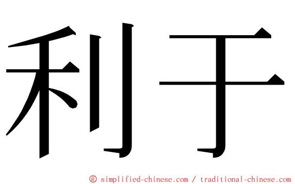 利于 ming font