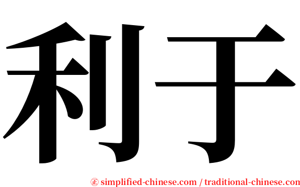 利于 serif font