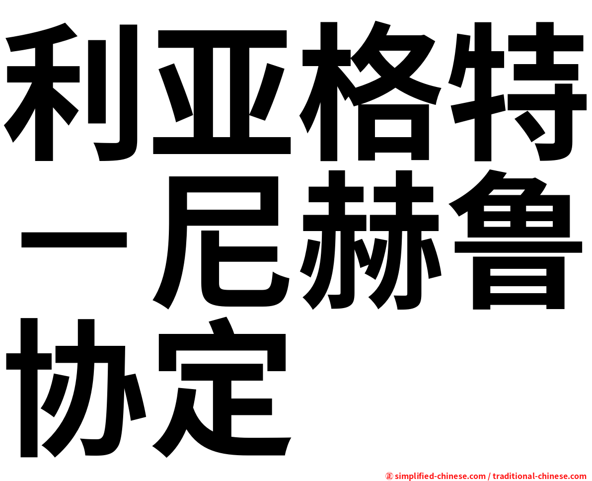 利亚格特－尼赫鲁协定