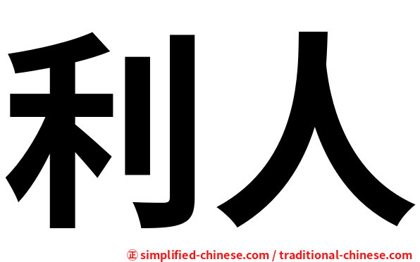利人