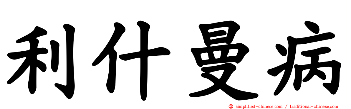 利什曼病