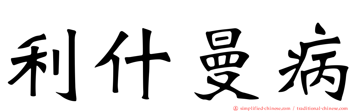 利什曼病