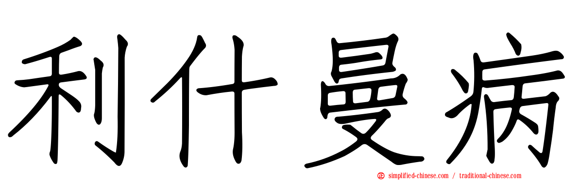 利什曼病