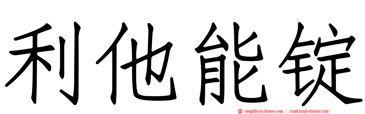 利他能锭