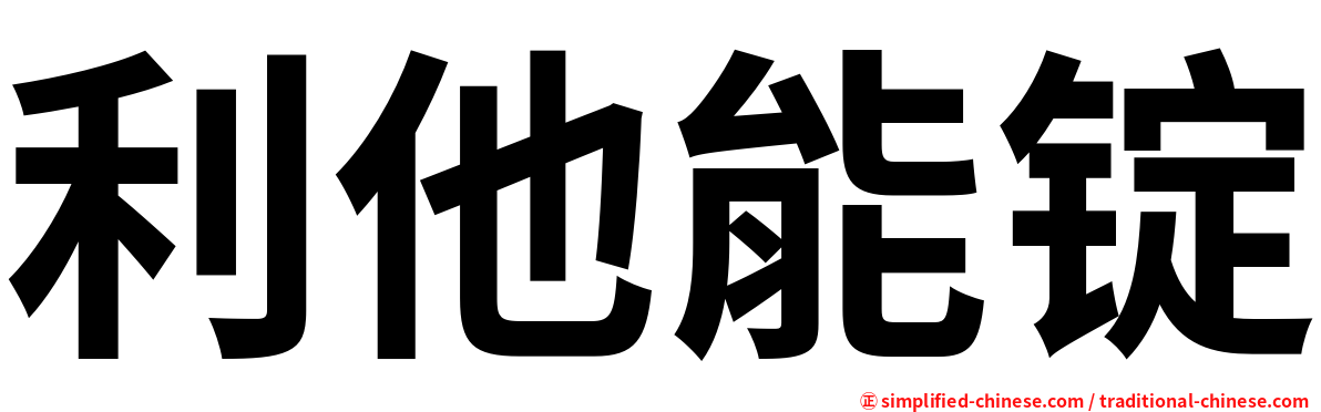 利他能锭