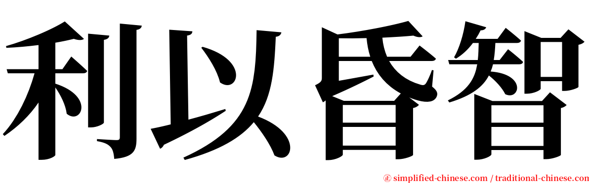 利以昏智 serif font