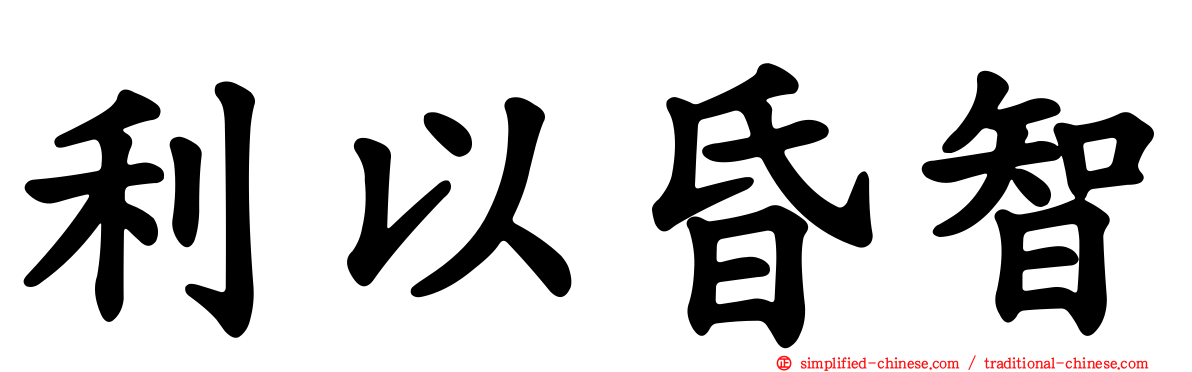 利以昏智