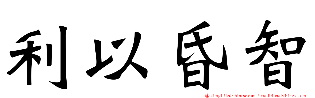 利以昏智