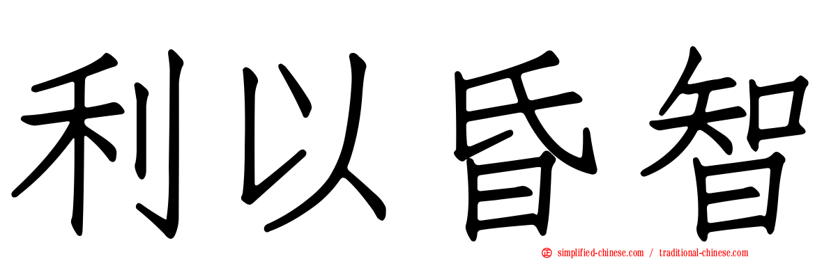 利以昏智