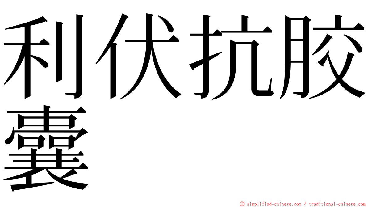 利伏抗胶囊 ming font