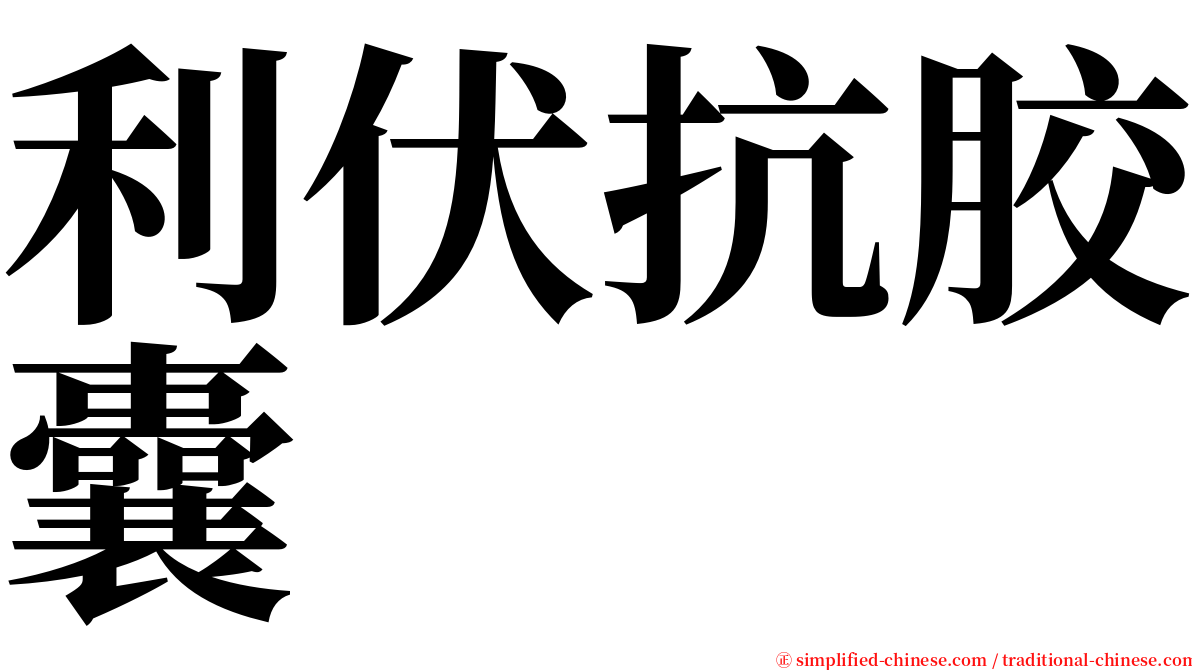 利伏抗胶囊 serif font