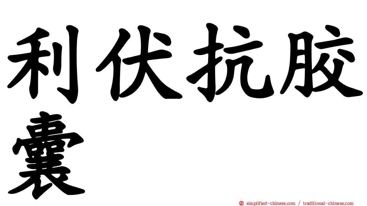 利伏抗胶囊