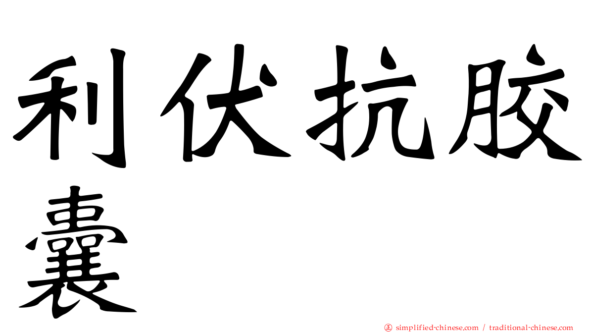 利伏抗胶囊