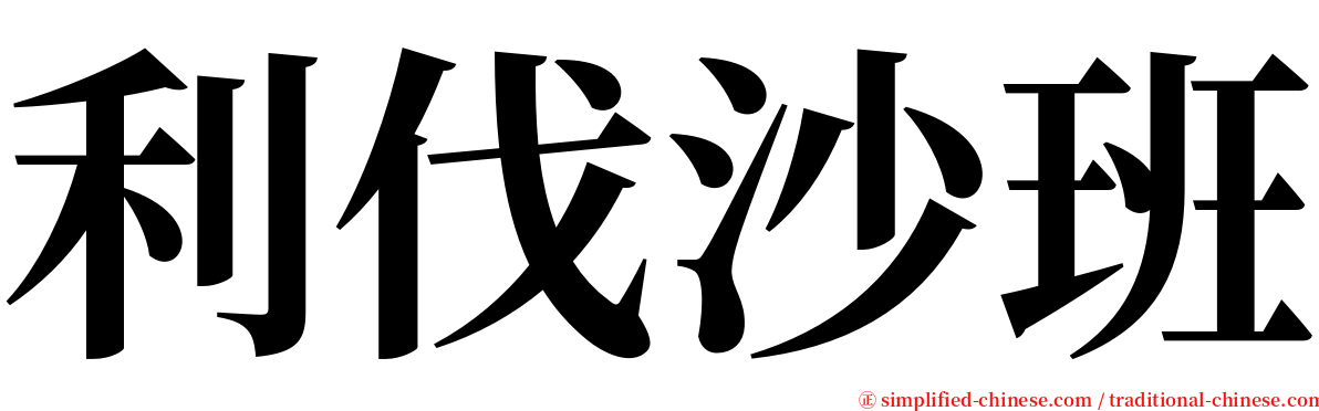 利伐沙班 serif font
