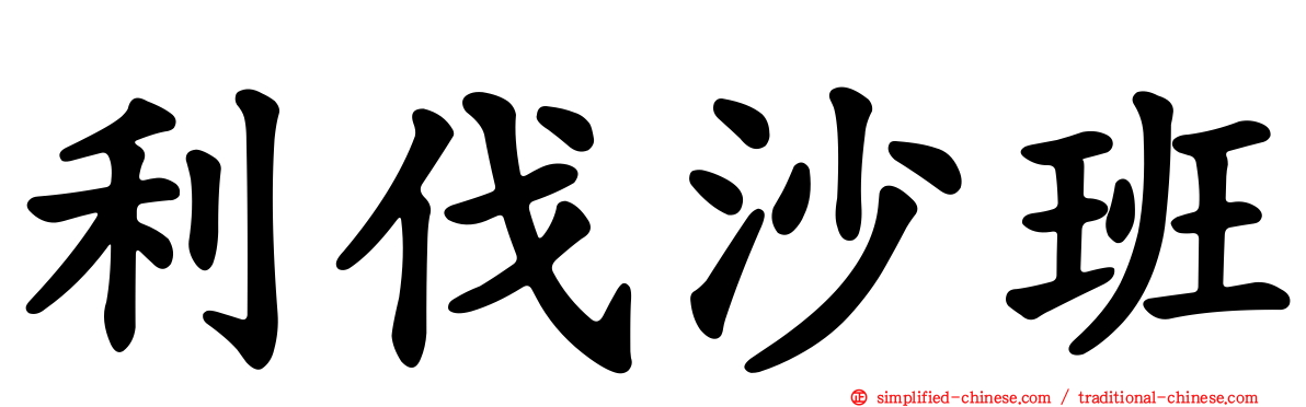 利伐沙班