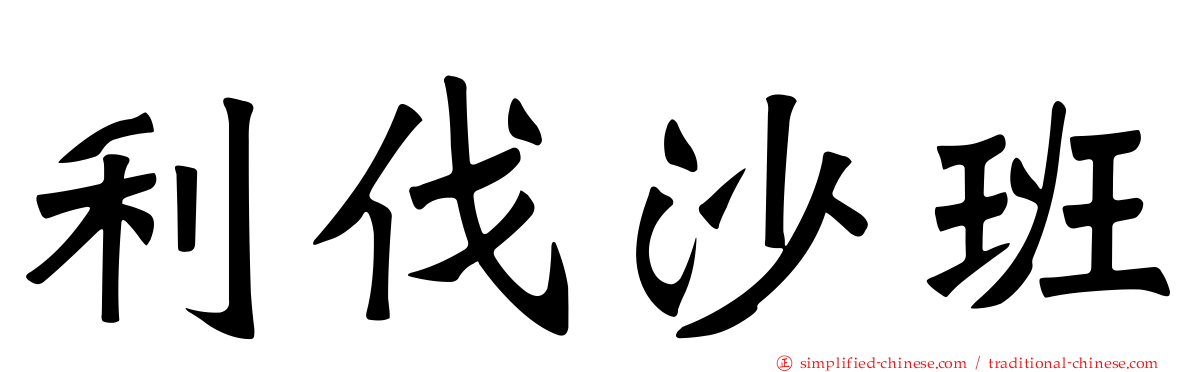 利伐沙班