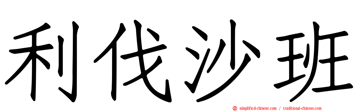 利伐沙班