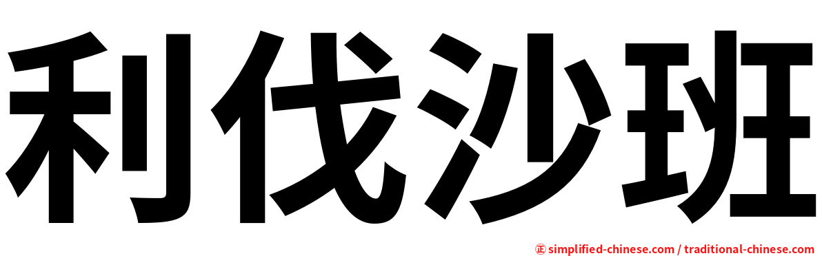利伐沙班