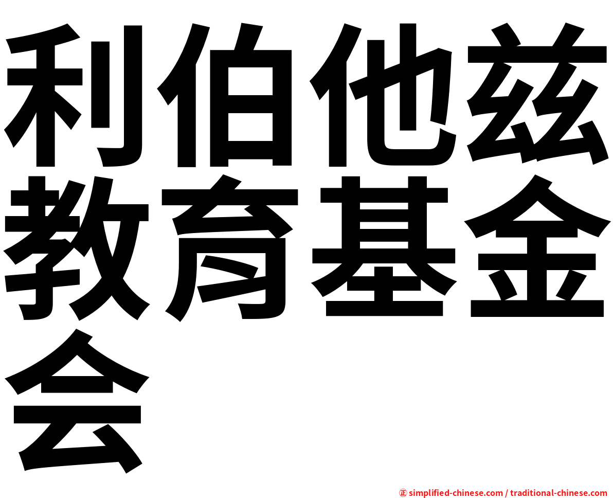 利伯他兹教育基金会