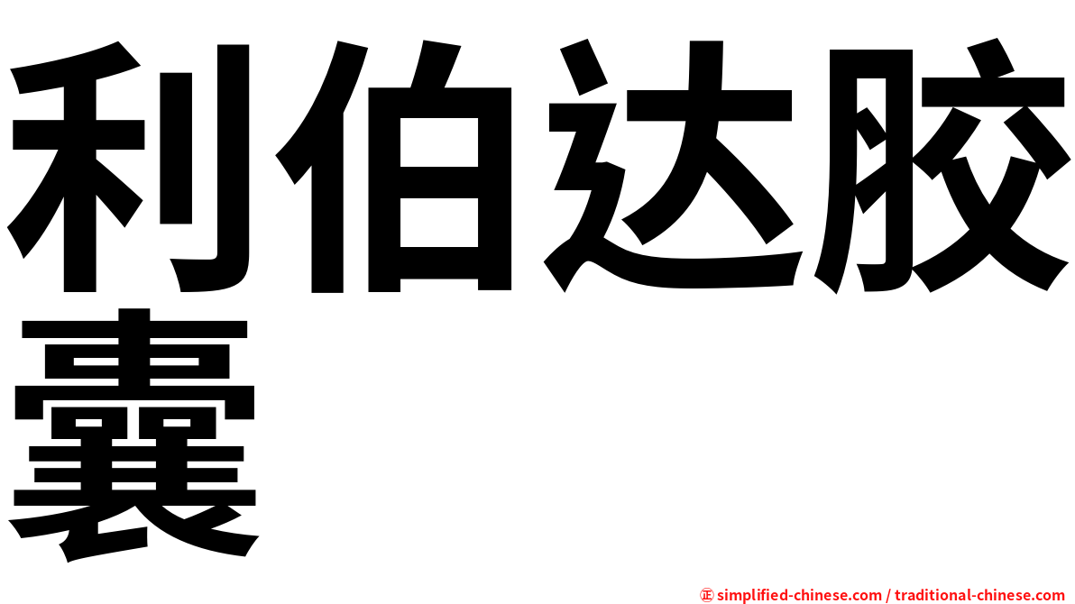 利伯达胶囊