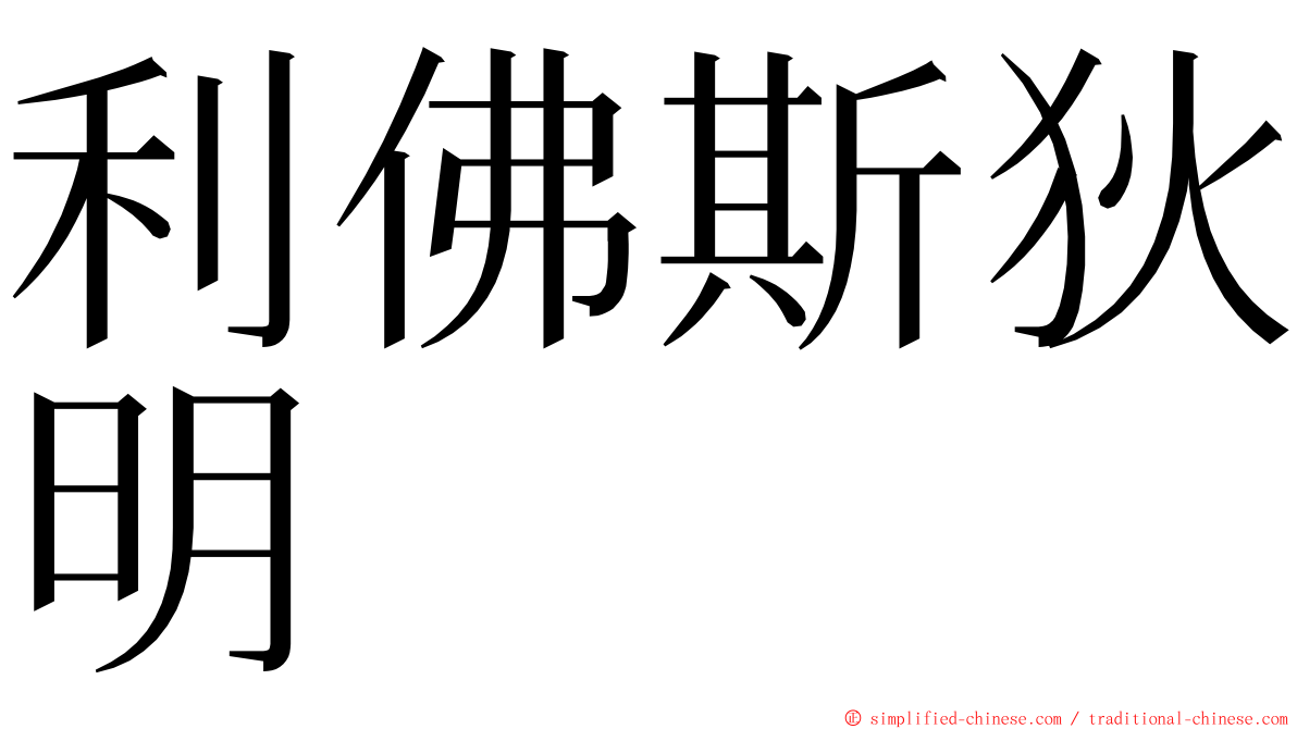 利佛斯狄明 ming font