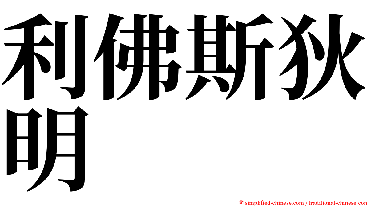 利佛斯狄明 serif font