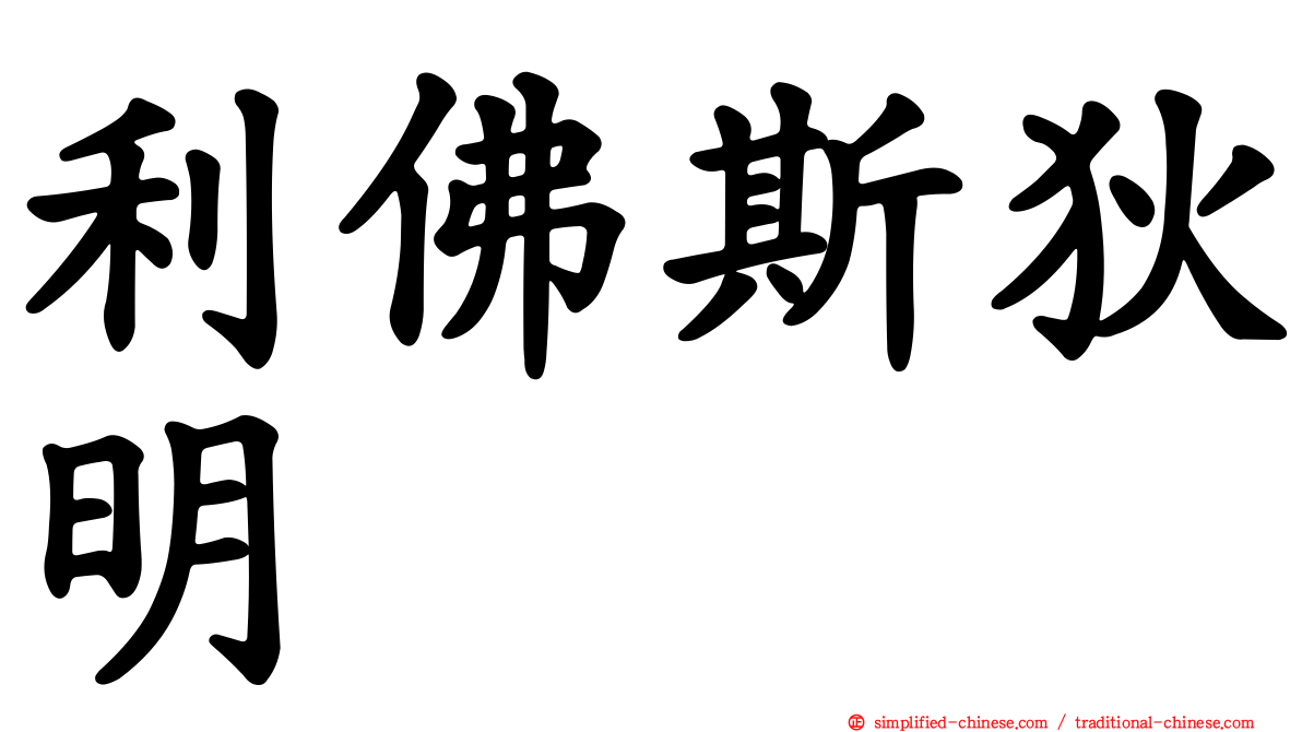 利佛斯狄明