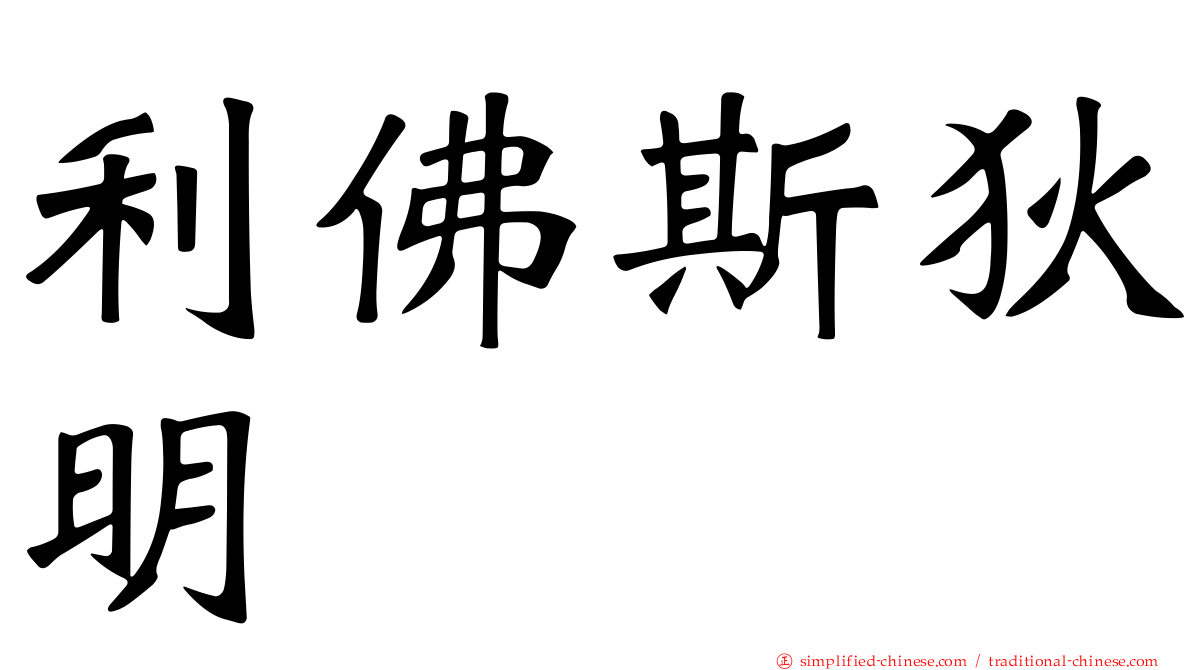 利佛斯狄明