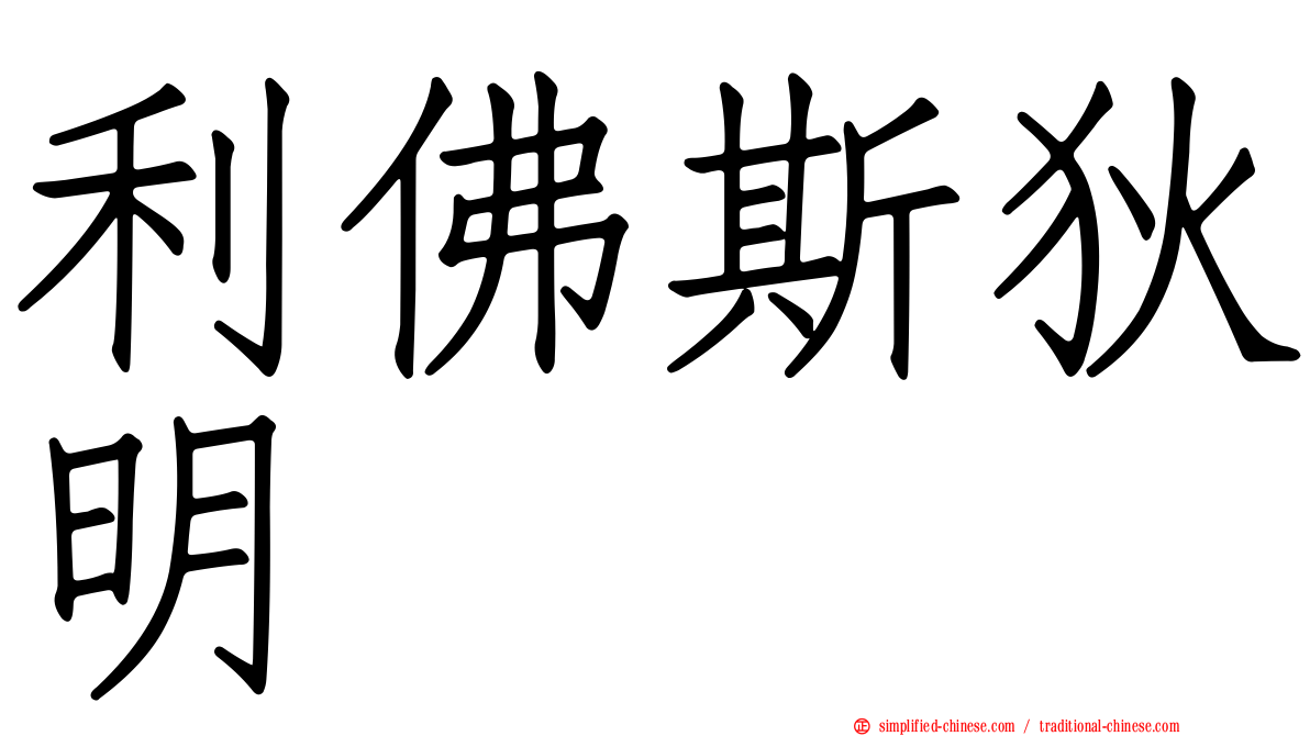 利佛斯狄明