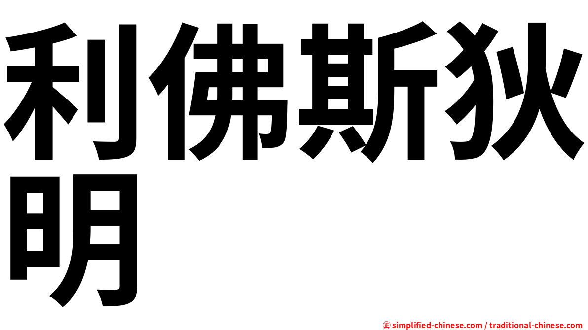 利佛斯狄明
