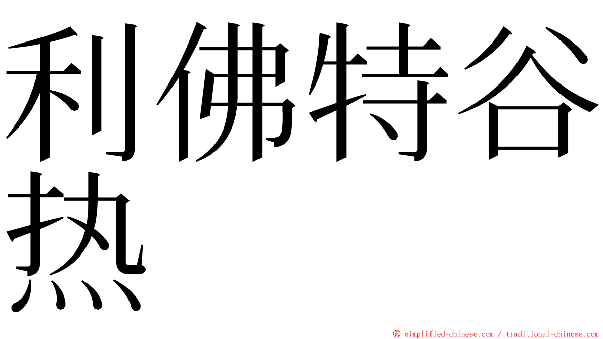 利佛特谷热 ming font