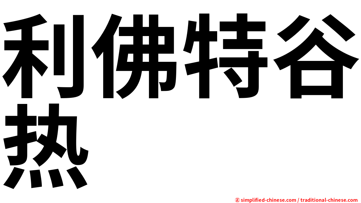 利佛特谷热