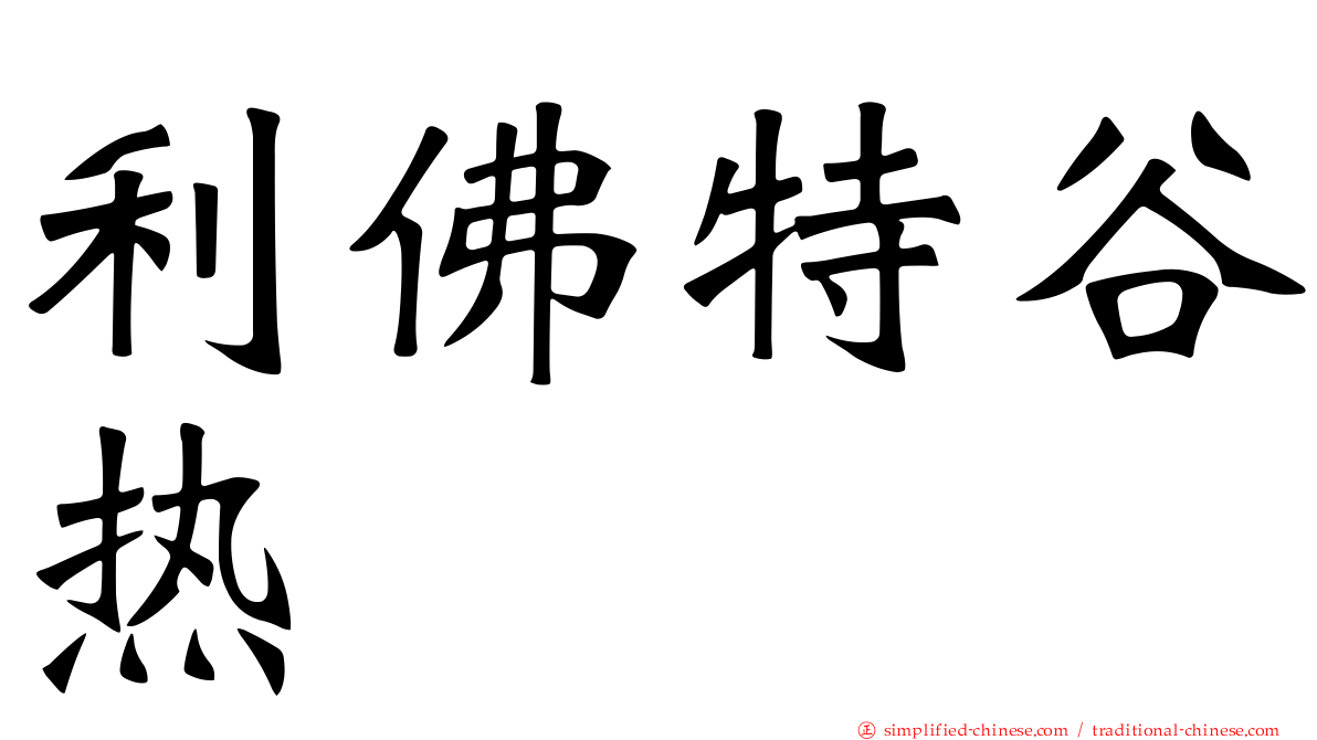 利佛特谷热
