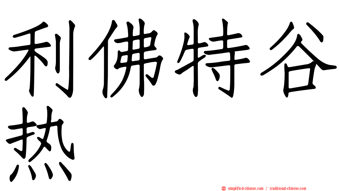 利佛特谷热