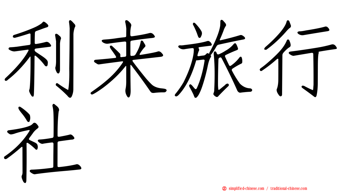 利来旅行社