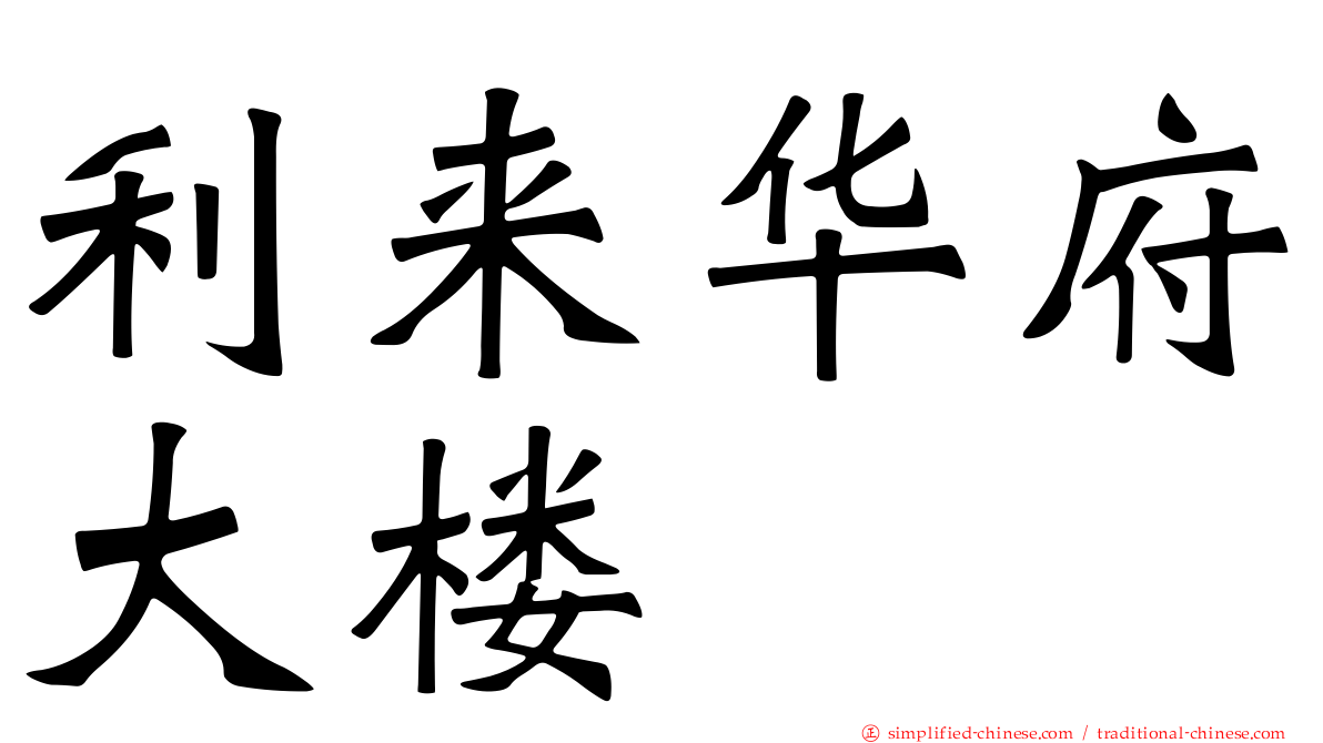 利来华府大楼