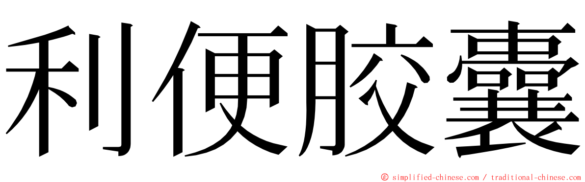 利便胶囊 ming font