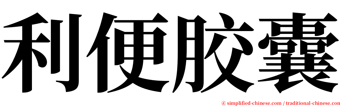 利便胶囊 serif font
