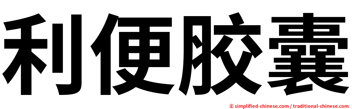 利便胶囊