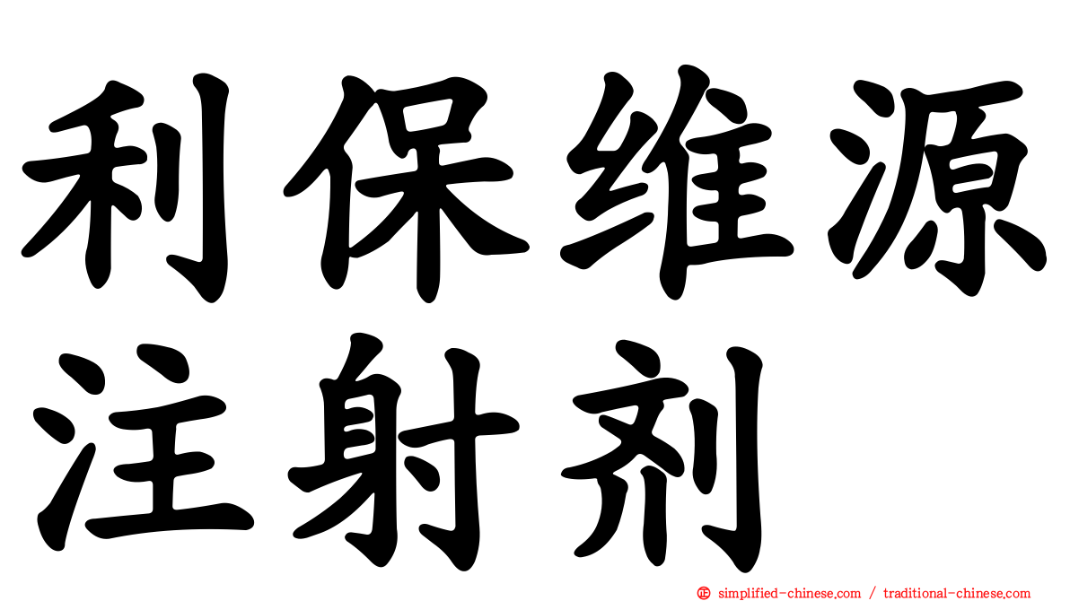 利保维源注射剂