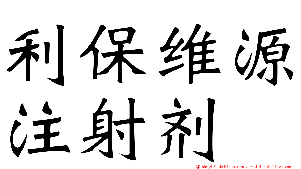 利保维源注射剂