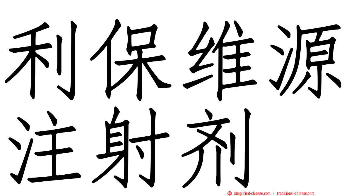 利保维源注射剂