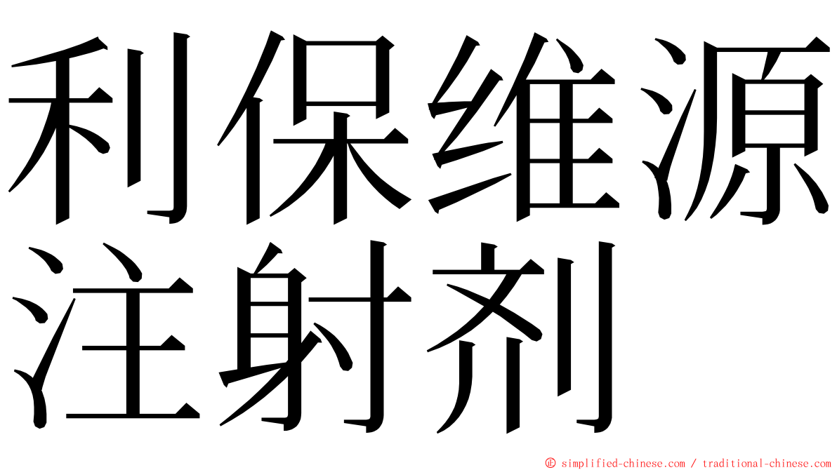 利保维源注射剂 ming font