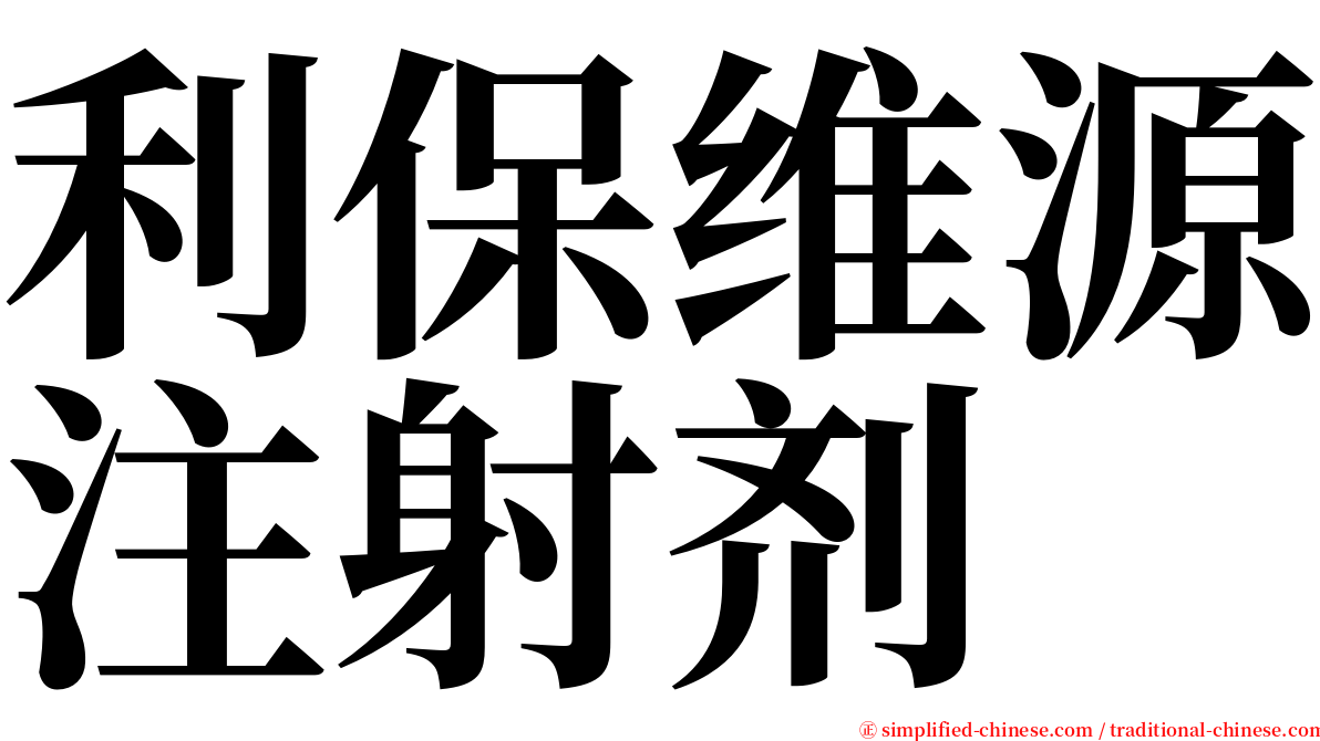 利保维源注射剂 serif font